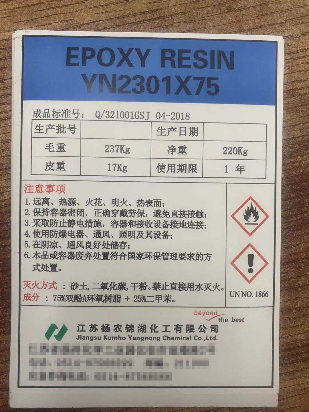 扬农锦湖化工溶剂型环氧树脂YN2301X75 国产环氧树脂YN2301X75