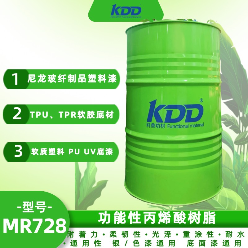 KDD科鼎功能性丙烯酸树脂KDD728 尼龙加玻纤附着力