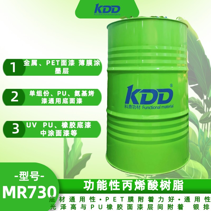 KDD科鼎功能性丙烯酸树脂KDD730 PET附着力优异的