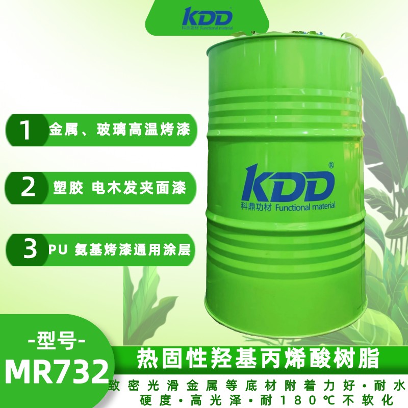KDD科鼎热固性羟基丙烯酸树脂MR732 耐水性及耐温性好
