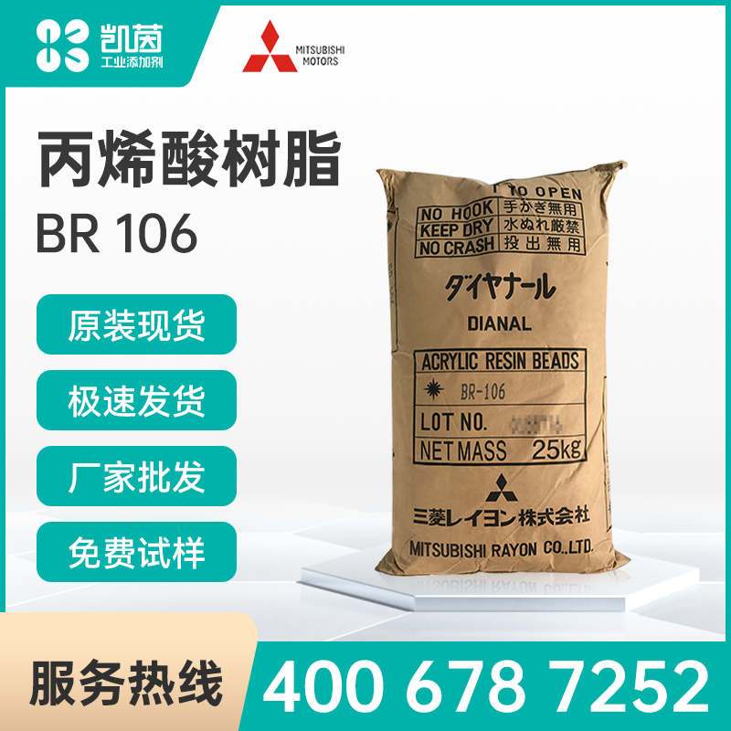 三菱热塑性丙烯酸树脂 BR-106