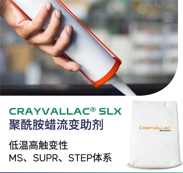 阿科玛触变剂CRAYVALLAC SLX