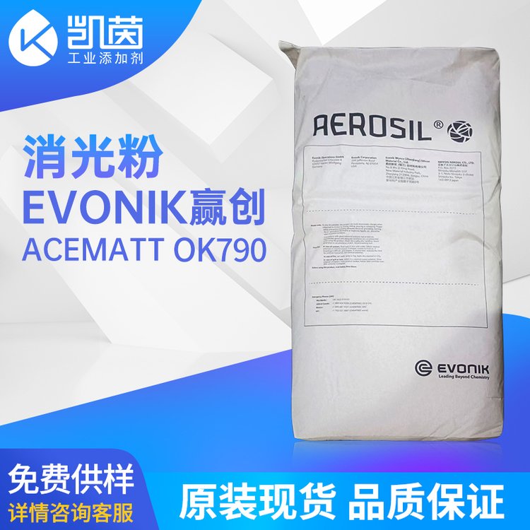 Evonik赢创 ACEMATT OK790消光粉易分散高透哑光粉