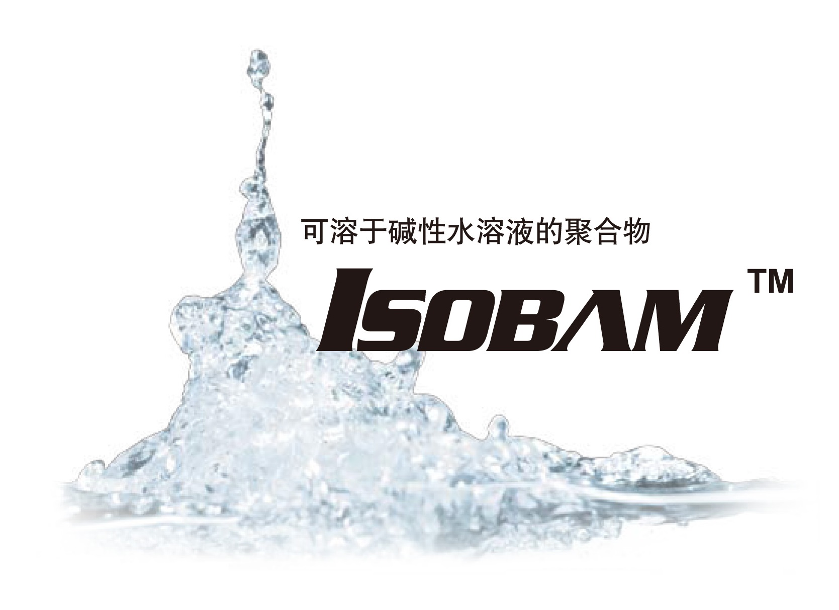 可乐丽ISOBAM™（异丁烯马来酸酐共聚物）
