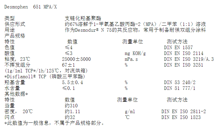 科思创（ ）聚酯树脂 Desmophen 651 MPA X