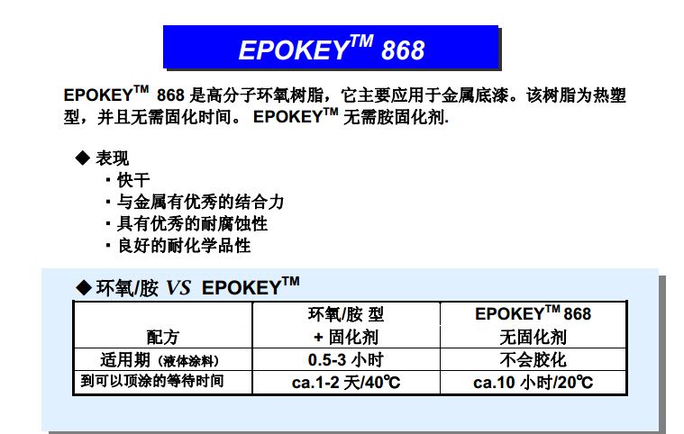 日本三井EPOKEY  868 环氧树脂
