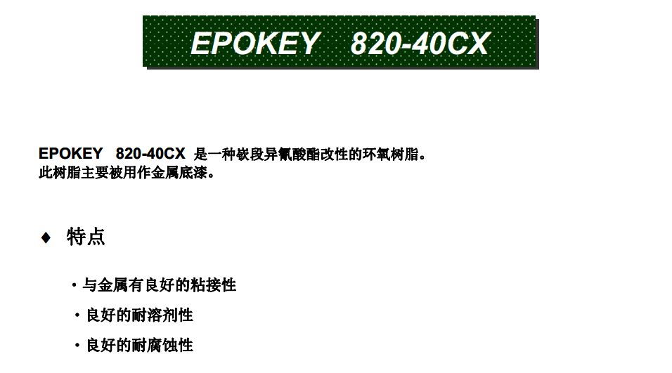 日本三井EPOKEY 820-40CX  环氧树脂