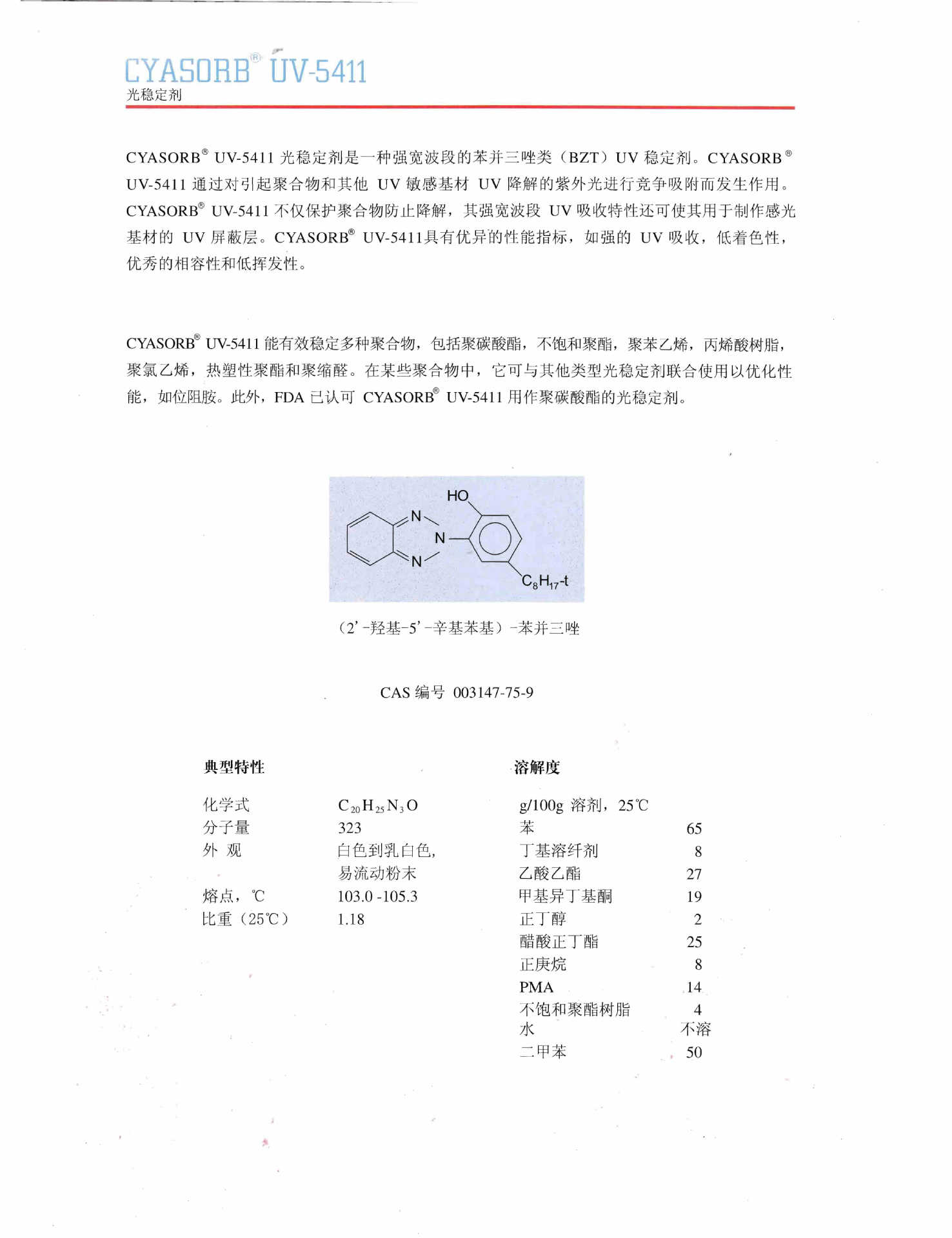 氰特光稳定剂CYASORB UV-5411