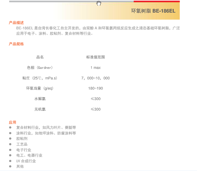 台湾长春化工环氧树脂 BE186EL