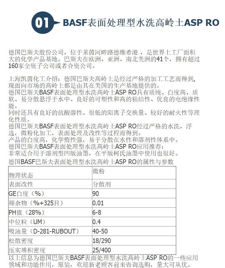 进口原装德国BASF巴斯夫表面处理型水洗高岭土ASP RO