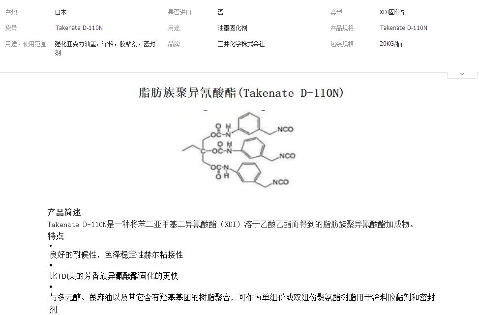 三井XDI固化剂 Takenate D-110N