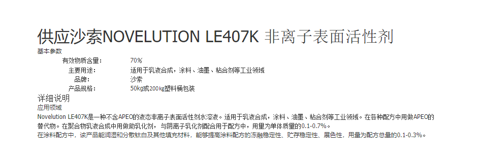 供应沙索NOVELUTION LE407K 非离子表面活性剂 适用于涂料、油墨