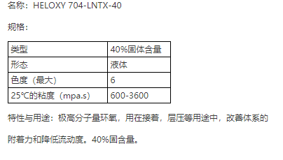 翰森迈图环氧树脂HELOXY 704-LNTX-40