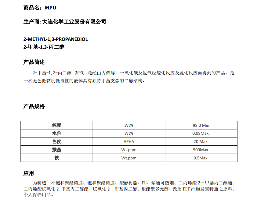 台湾大连 工业级 2-甲基-1.3-丙二醇 MPO