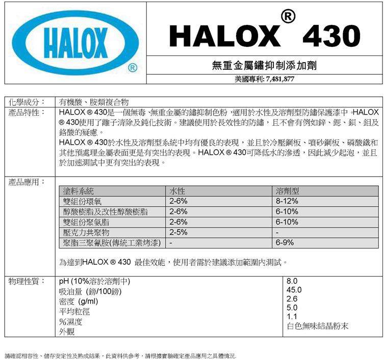 美国海洛斯防锈剂Halox 430