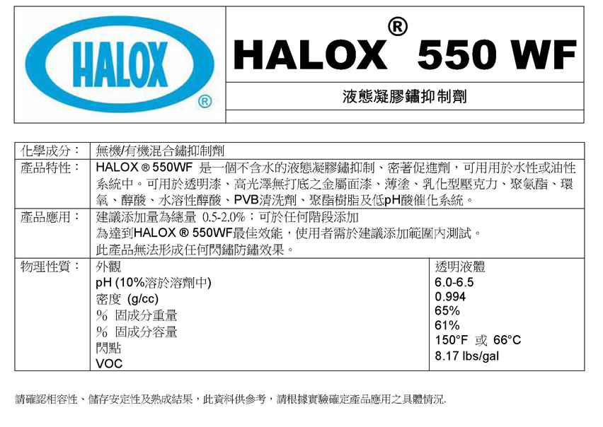 美国海洛斯防锈剂Halox 550WF