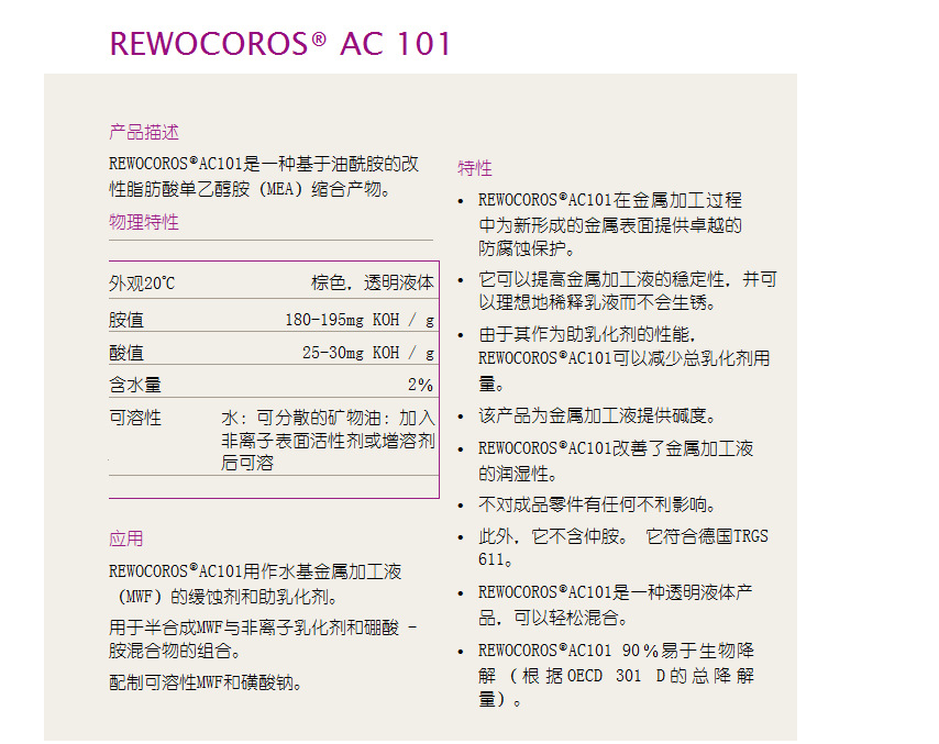 赢创 REWOCOROS AC101 水性金属加工液防锈缓蚀剂 腐蚀抑制剂