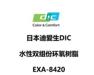 DIC 2K 水性环氧树脂 EXA-8420-60W 耐盐雾 可研磨 水性工业漆