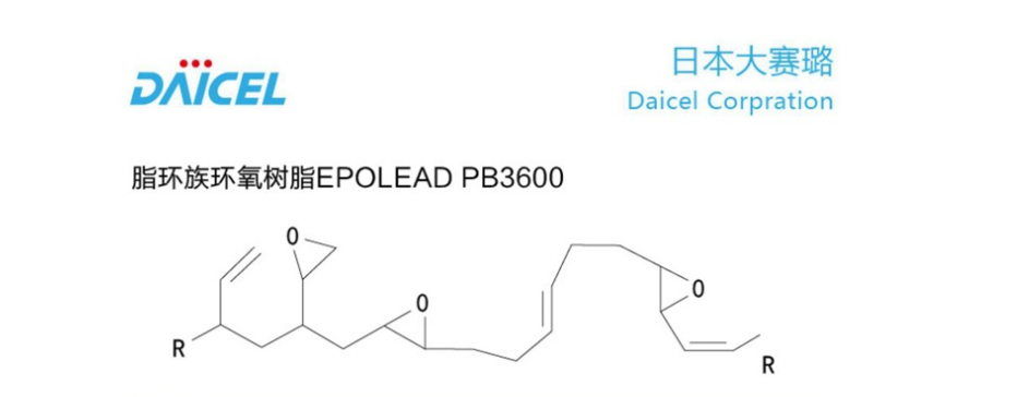 日本 大赛璐 DAICEL 脂环族环氧树脂 EPOLEAD PB3600