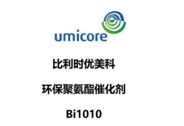 比利时 优美科 UMICORE 有机铋 催化剂 替代有机锡 BI1010