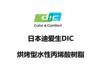 DIC 水性丙烯酸树脂 水性烤漆 ACD-2001 高光 耐污 通用