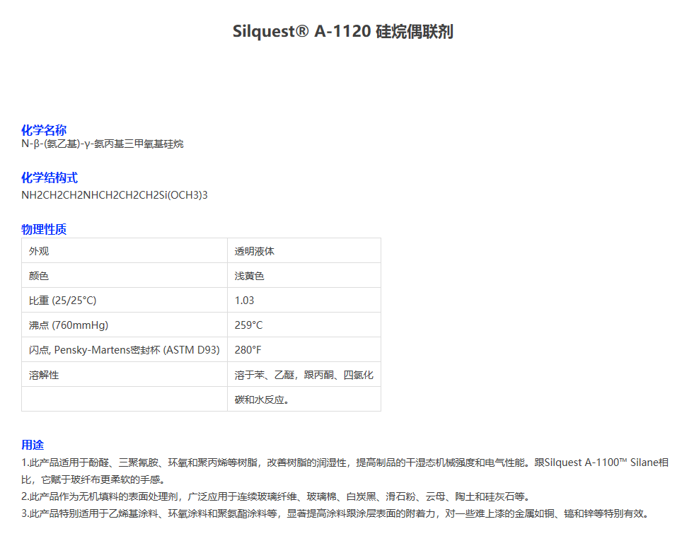 迈图A-1120迈图进口硅烷偶联剂Silquest® A-1120N-β-(氨乙基...