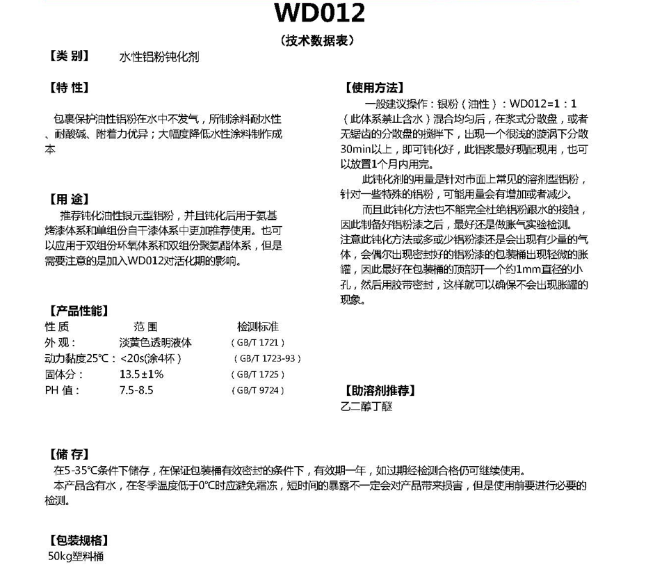 同德水性铝粉钝化剂WD012
