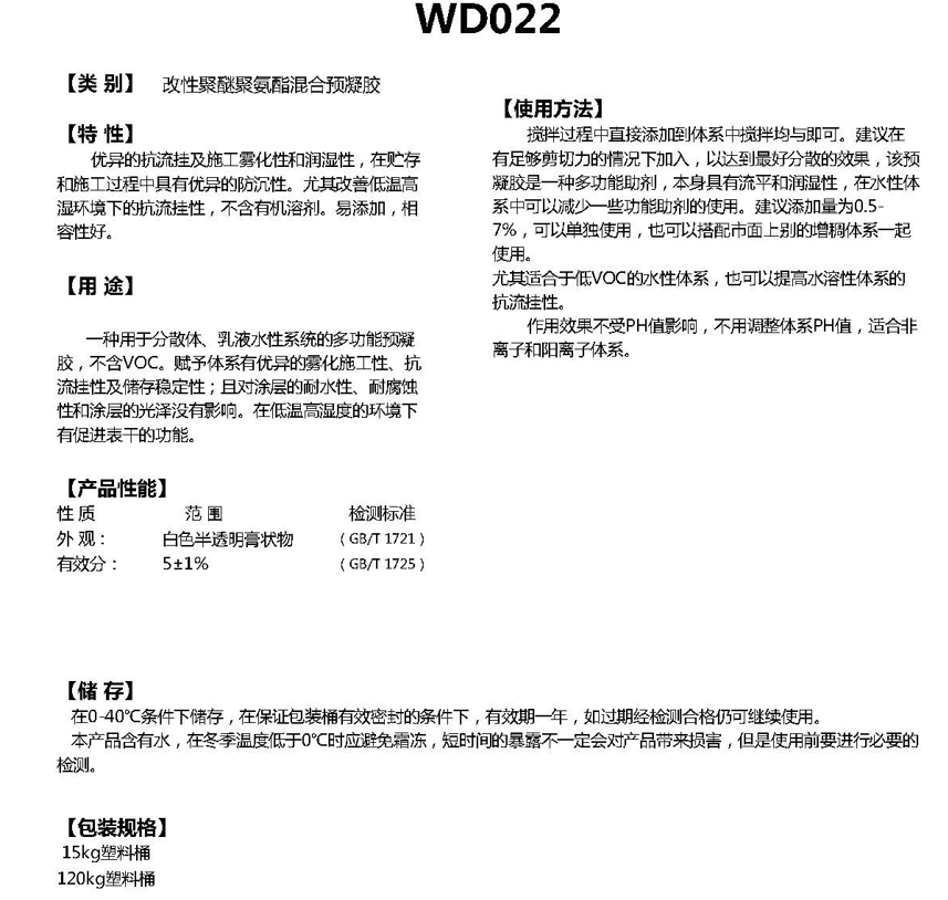同德水性流变助剂WD022