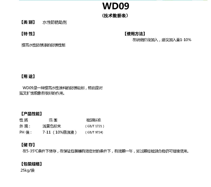 同德水性防锈助剂WD09