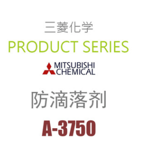 日本三菱 PTFE类加工助剂及改性剂 防滴落剂 A-3750  凯茵化工