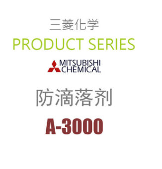 日本三菱 PTFE类加工助剂及改性剂 防滴落剂 A-3000 凯茵化工