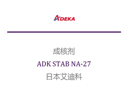 日本艾迪科 成核剂 ADK STAB NA-27 凯茵化工