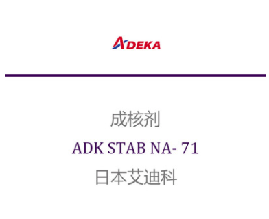 日本艾迪科 成核剂 ADK STAB NA- 71 凯茵化工