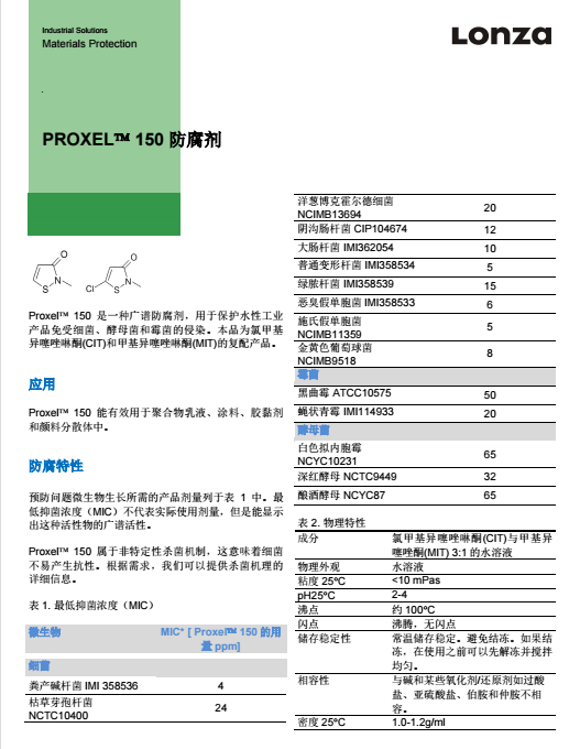 瑞士龙沙杀菌防腐剂 PROXEL 150