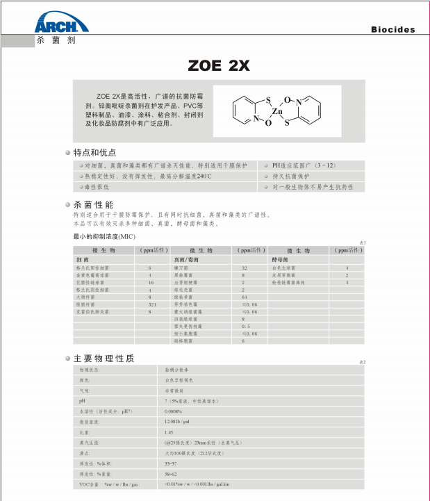 瑞士龙沙杀菌防腐剂 ZOZ 2X