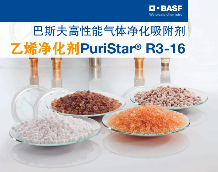 催化剂巴斯夫BASF气体净化吸附剂聚合级乙烯净化剂Puristar R3...