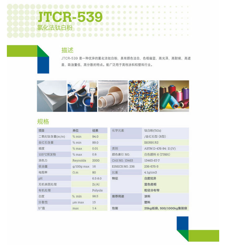 上海久塔 钛白粉JTCR-539