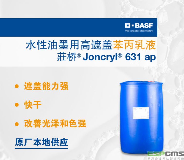 巴斯夫BASF水性油墨Joncryl 631 ap 遮盖乳液631AP
