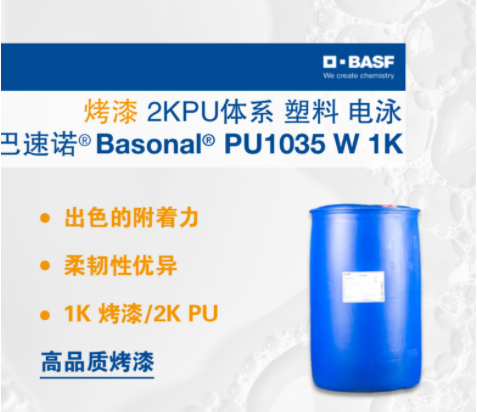 巴斯夫BASF巴速诺Basonol PU 1035 W 1K烤漆 2KPU体系 塑料 电泳