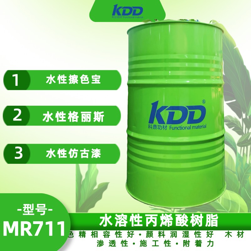 KDD科鼎水溶性丙烯酸树脂KDD711 木器擦色宝树脂