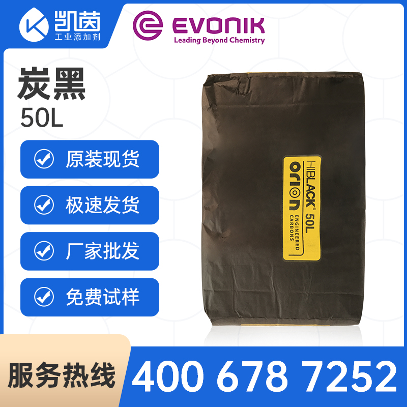 欧励隆（原德固赛）碳黑HIBLACK 50L