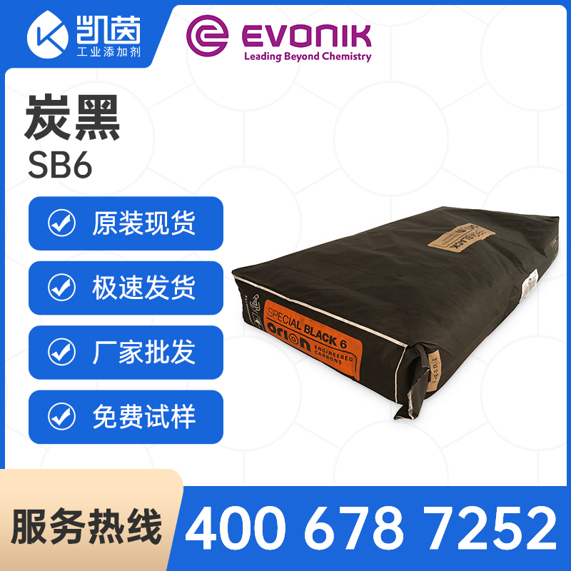 欧励隆碳黑SPECIAL BLACK 6 原德固赛炭黑SB6