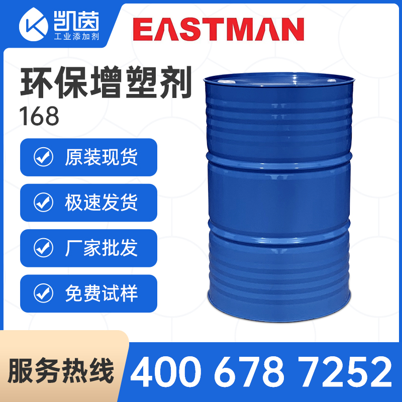 美国伊士曼Eastman环保增塑剂168