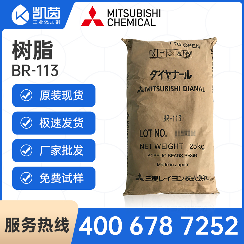 日本三菱热塑性丙烯酸树脂BR-113 (1KG起售)