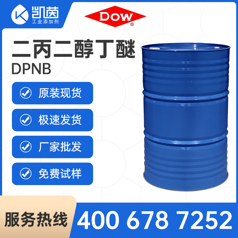 美国陶氏DOW二丙二醇丁醚DPNB