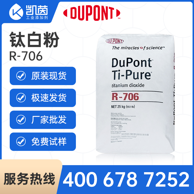 科慕（原杜邦）钛白粉R-706 进口 DuPont Ti-Pure