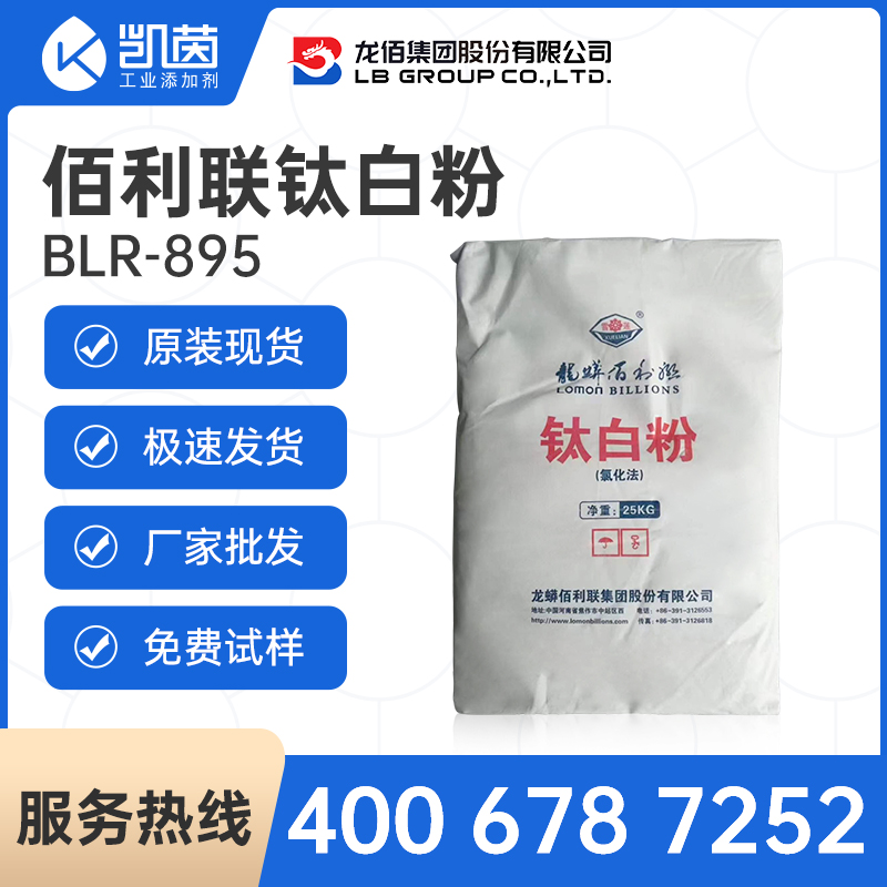 龙蟒佰利联 BILLIONS® BLR-895钛白粉  氯化法  涂料级  快速...