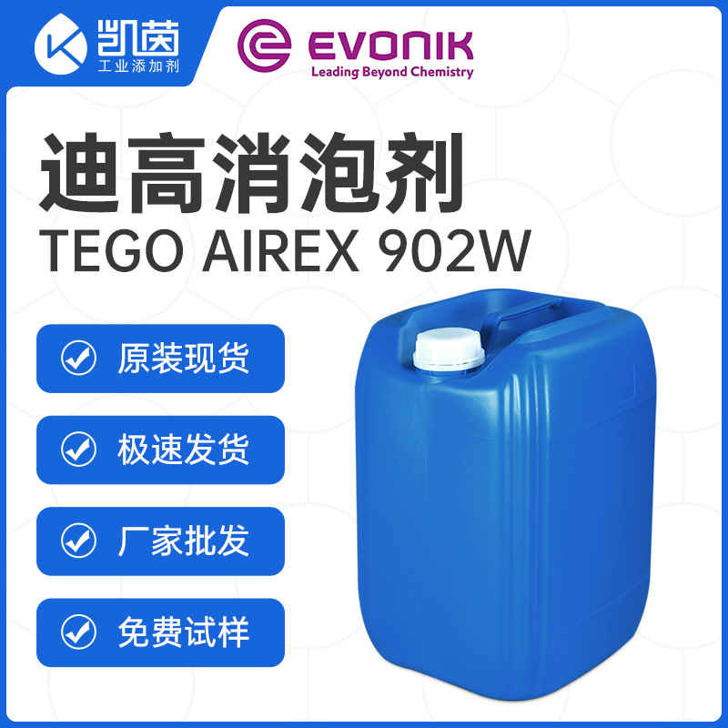 德固赛迪高TEGO消泡剂Airex 902W 工业消泡剂