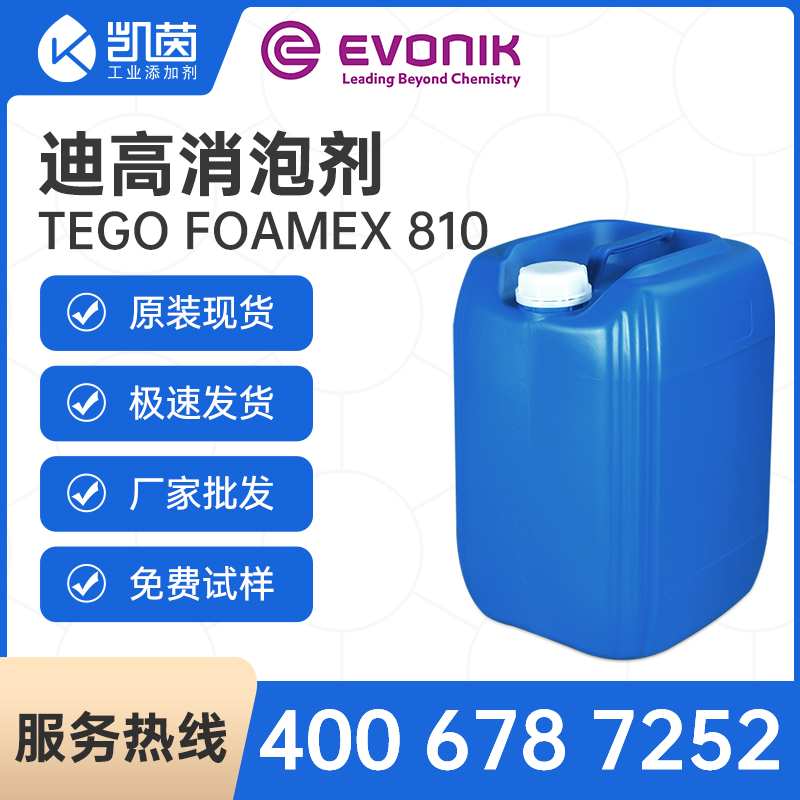 赢创迪高消泡剂TEGO Foamex 810
