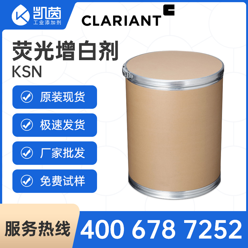 科莱恩荧光增白剂KSN